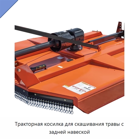Тракторная косилка для скашивания травы с задней навеской