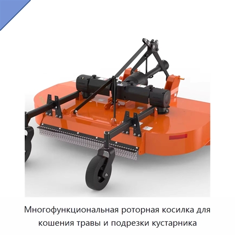 Многофункциональная роторная косилка для кошения травы и подрезки кустарника