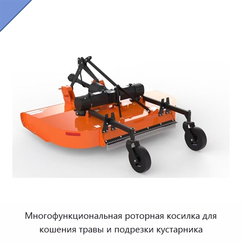 Многофункциональная роторная косилка для кошения травы и подрезки кустарника