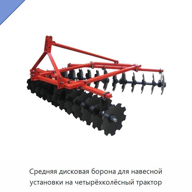 Средняя дисковая борона для навесной установки на четырёхколёсный трактор — Специальные сельскохозяйственные машины