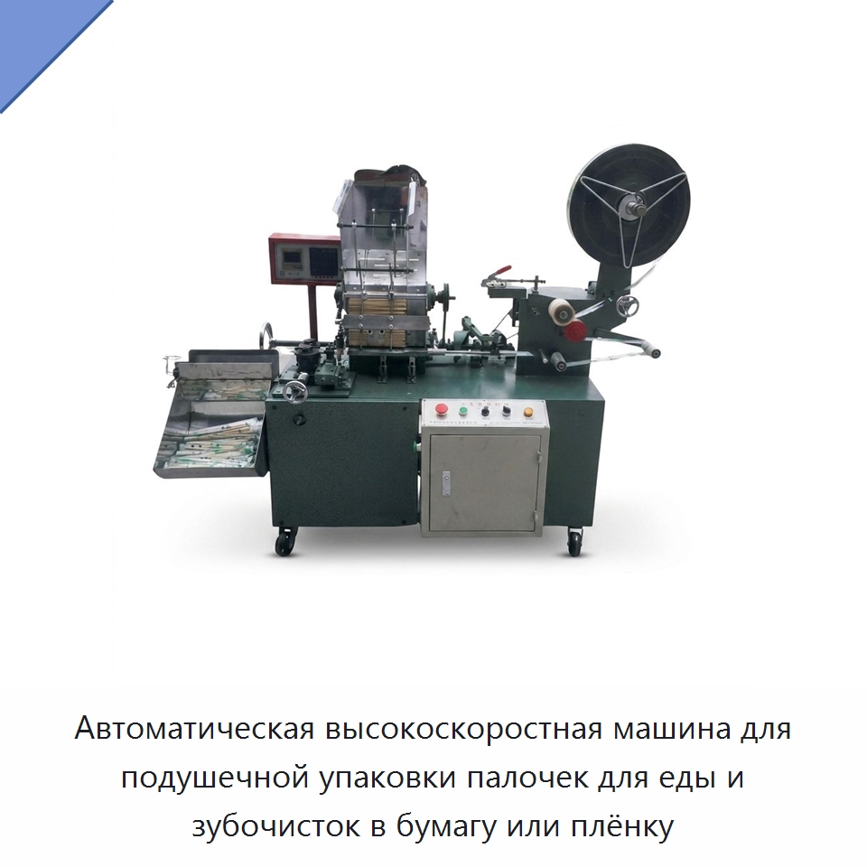 Автоматическая высокоскоростная машина для подушечной упаковки палочек для еды и зубочисток в бумагу или плёнку — Специальная строительная техника