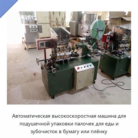 Автоматическая высокоскоростная машина для подушечной упаковки палочек для еды и зубочисток в бумагу или плёнку
