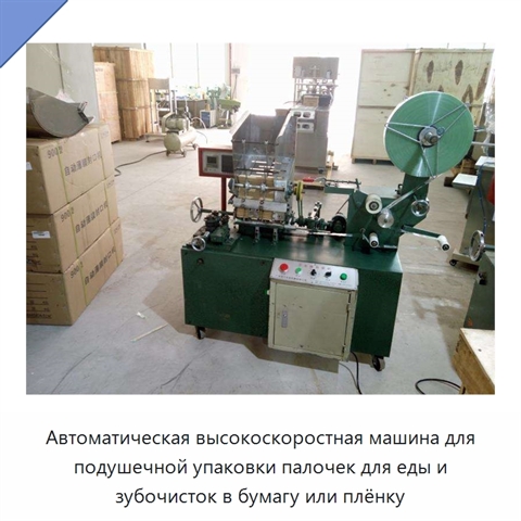 Автоматическая высокоскоростная машина для подушечной упаковки палочек для еды и зубочисток в бумагу или плёнку