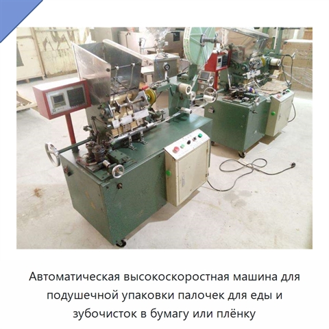 Автоматическая высокоскоростная машина для подушечной упаковки палочек для еды и зубочисток в бумагу или плёнку