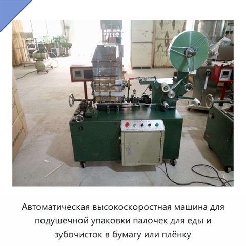 Автоматическая высокоскоростная машина для подушечной упаковки палочек для еды и зубочисток в бумагу или плёнку