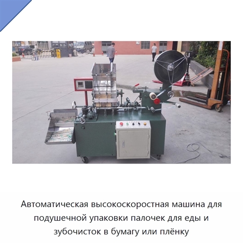 Автоматическая высокоскоростная машина для подушечной упаковки палочек для еды и зубочисток в бумагу или плёнку