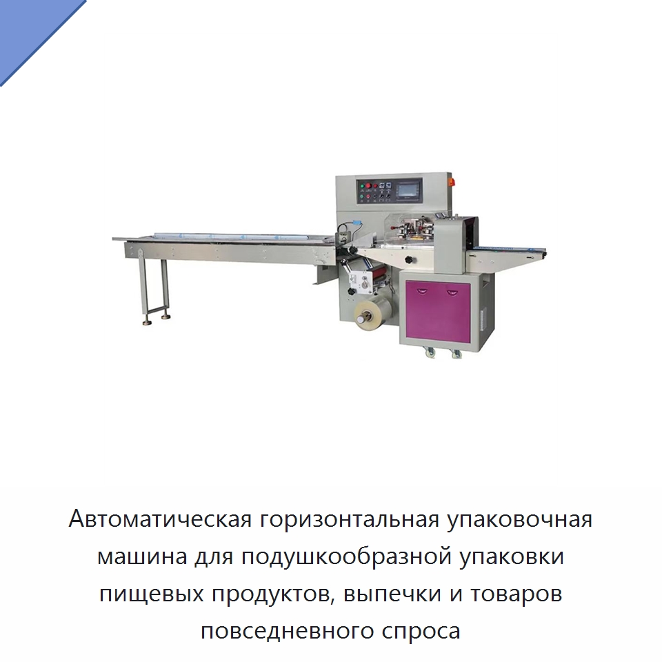 Автоматическая горизонтальная упаковочная машина для подушкообразной упаковки пищевых продуктов, выпечки и товаров повседневного спроса — Специальная строительная техника