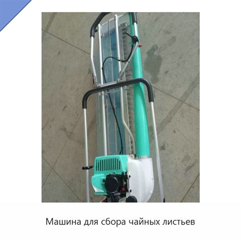 Машина для сбора чайных листьев