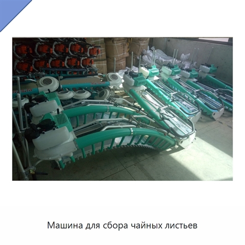 Машина для сбора чайных листьев