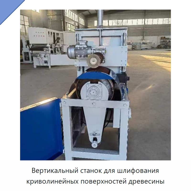 Вертикальный станок для шлифования криволинейных поверхностей древесины — Специальные машины и промышленное оборудование