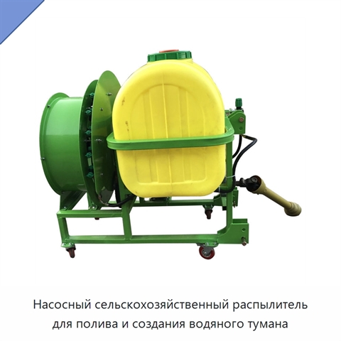 Насосный сельскохозяйственный распылитель для полива и создания водяного тумана