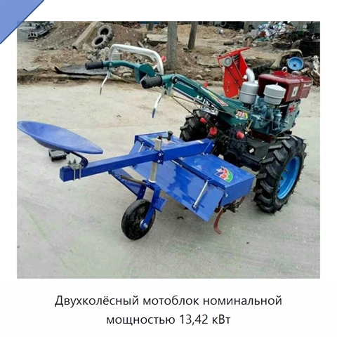 Двухколёсный мотоблок номинальной мощностью 13,42 кВт