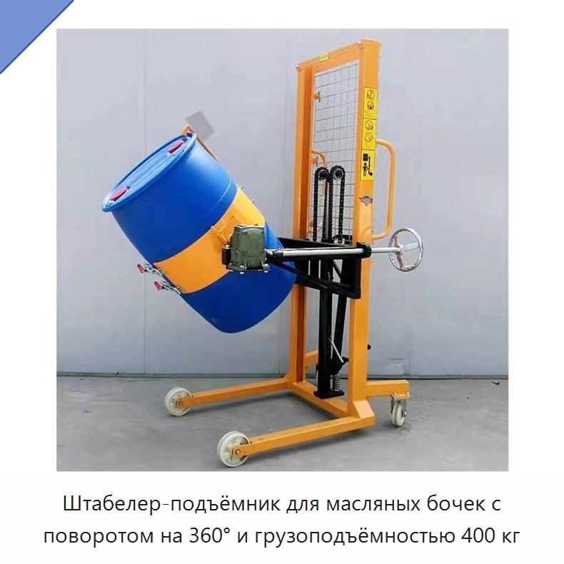 Штабелер-подъёмник для масляных бочек с поворотом на 360° и грузоподъёмностью 400 кг — Специальная строительная техника