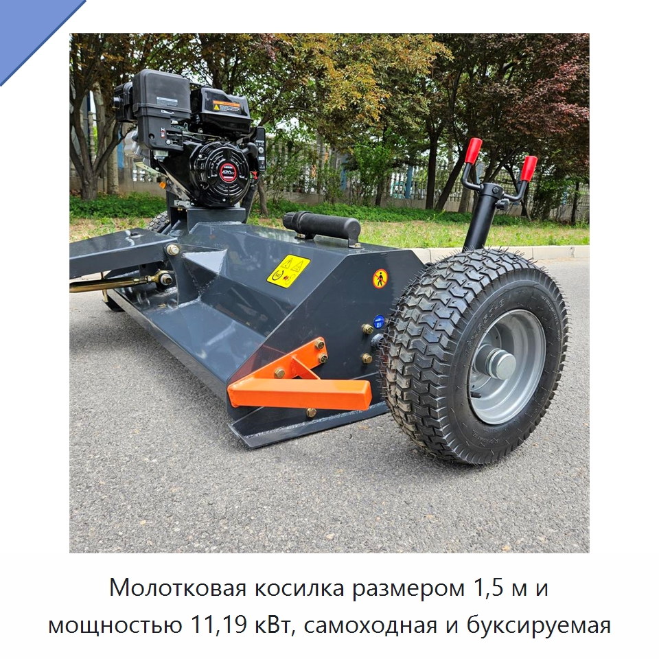 Молотковая косилка размером 1,5 м и мощностью 11,19 кВт, самоходная и буксируемая — Специальные сельскохозяйственные машины