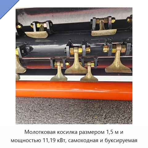 Молотковая косилка размером 1,5 м и мощностью 11,19 кВт, самоходная и буксируемая