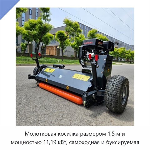 Молотковая косилка размером 1,5 м и мощностью 11,19 кВт, самоходная и буксируемая