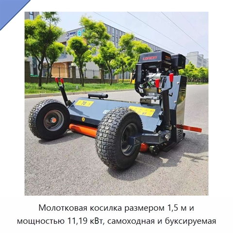 Молотковая косилка размером 1,5 м и мощностью 11,19 кВт, самоходная и буксируемая