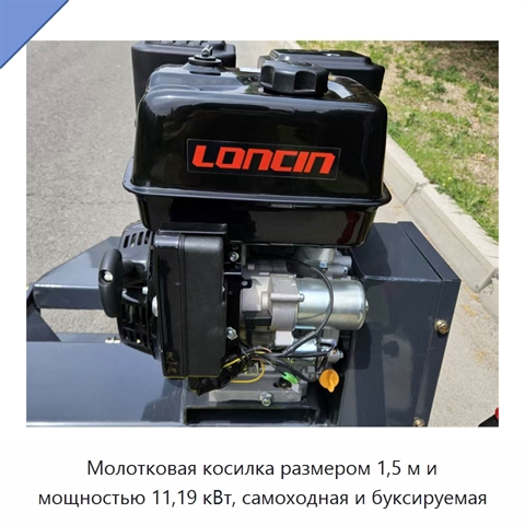 Молотковая косилка размером 1,5 м и мощностью 11,19 кВт, самоходная и буксируемая