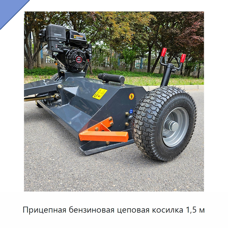 Прицепная бензиновая цеповая косилка 1,5 м — Специальные сельскохозяйственные машины