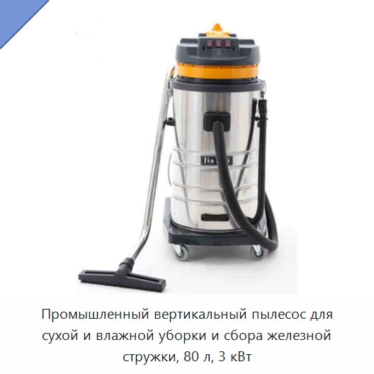 Промышленный вертикальный пылесос для сухой и влажной уборки и сбора железной стружки, 80 л, 3 кВт — Специальные машины и промышленное оборудование