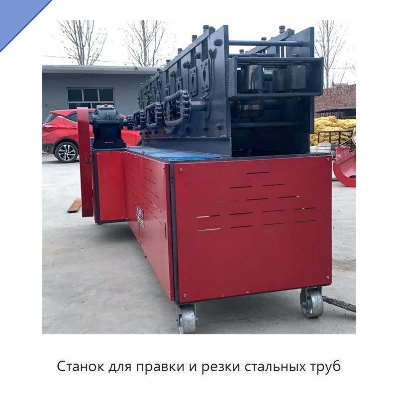 Станок для правки и резки стальных труб — Специальные машины и промышленное оборудование