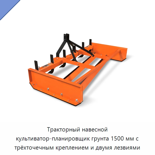 Тракторный навесной культиватор-планировщик грунта 1500 мм с трёхточечным креплением и двумя лезвиями — Специальные сельскохозяйственные машины