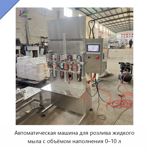 Автоматическая машина для розлива жидкого мыла с объёмом наполнения 0–10 л