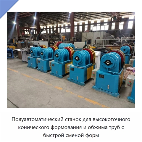 Полуавтоматический станок для высокоточного конического формования и обжима труб с быстрой сменой форм