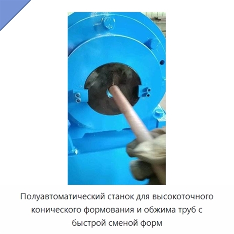 Полуавтоматический станок для высокоточного конического формования и обжима труб с быстрой сменой форм