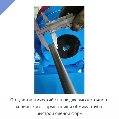 Полуавтоматический станок для высокоточного конического формования и обжима труб с быстрой сменой форм