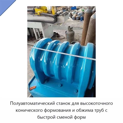 Полуавтоматический станок для высокоточного конического формования и обжима труб с быстрой сменой форм