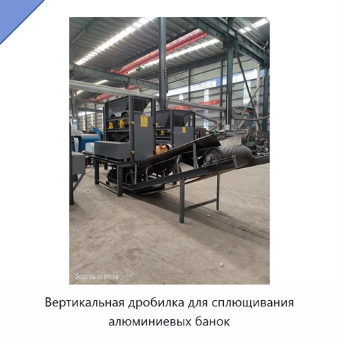 Вертикальная дробилка для сплющивания алюминиевых банок