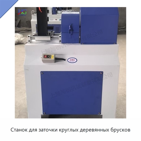 Станок для заточки круглых деревянных брусков