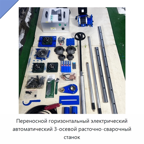 Переносной горизонтальный электрический автоматический 3-осевой расточно-сварочный станок