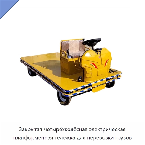 Закрытая четырёхколёсная электрическая платформенная тележка для перевозки грузов