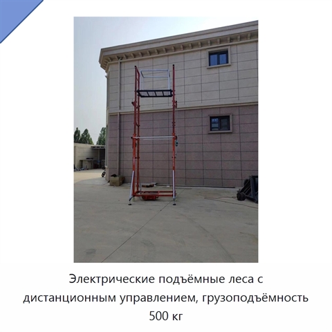 Электрические подъёмные леса с дистанционным управлением, грузоподъёмность 500 кг