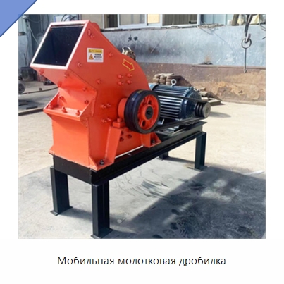 Мобильная молотковая дробилка — Горнодобывающее оборудование