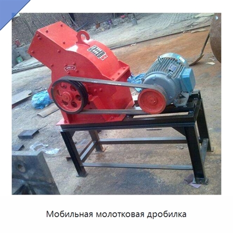 Мобильная молотковая дробилка