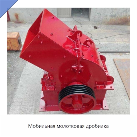 Мобильная молотковая дробилка