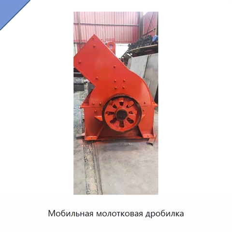Мобильная молотковая дробилка