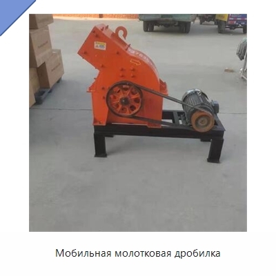 Мобильная молотковая дробилка