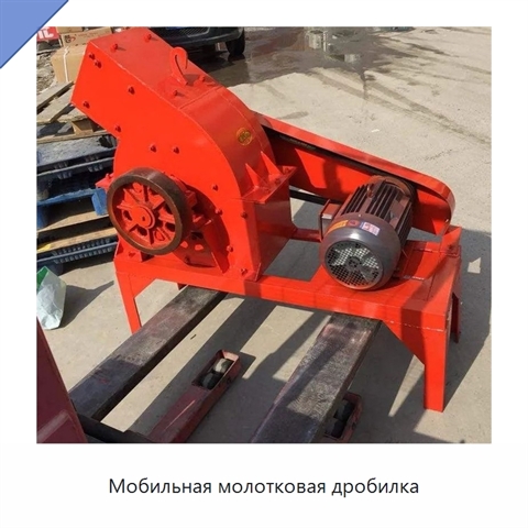 Мобильная молотковая дробилка