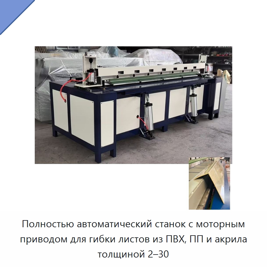 Полностью автоматический станок с моторным приводом для гибки листов из ПВХ, ПП и акрила толщиной 2–30 — Гибочные станки