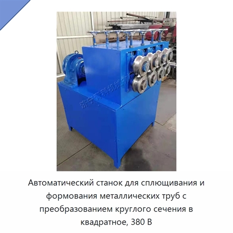Автоматический станок для сплющивания и формования металлических труб с преобразованием круглого сечения в квадратное, 380 В
