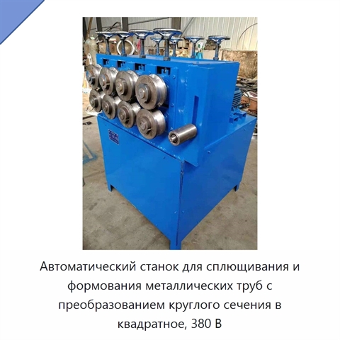 Автоматический станок для сплющивания и формования металлических труб с преобразованием круглого сечения в квадратное, 380 В