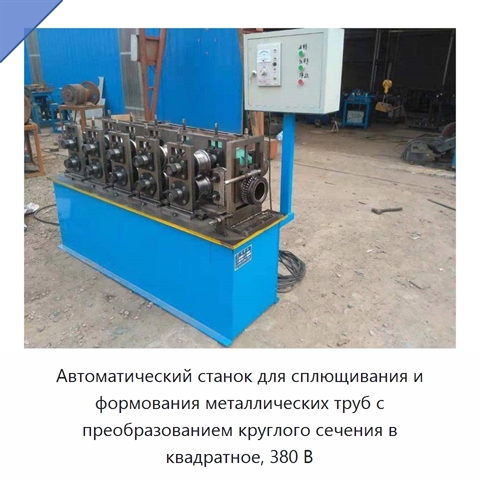 Автоматический станок для сплющивания и формования металлических труб с преобразованием круглого сечения в квадратное, 380 В