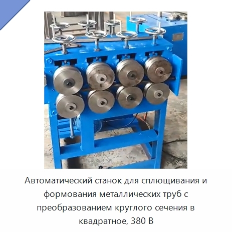 Автоматический станок для сплющивания и формования металлических труб с преобразованием круглого сечения в квадратное, 380 В