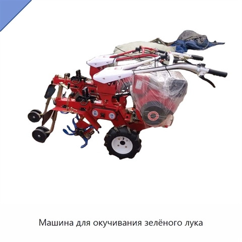 Машина для окучивания зелёного лука