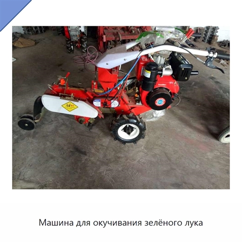 Машина для окучивания зелёного лука