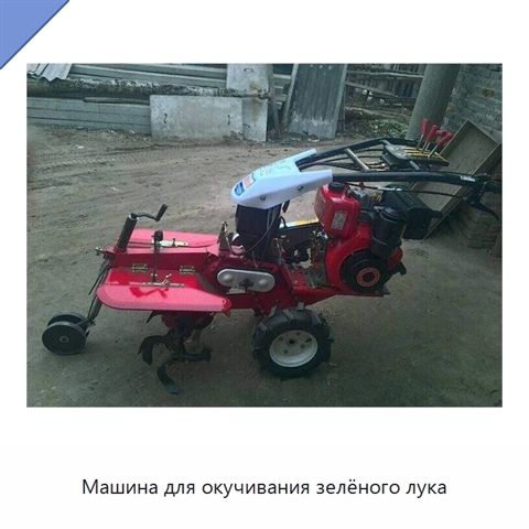 Машина для окучивания зелёного лука